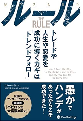 『ルール　トレードや人生や恋愛を成功に導くカギは「トレンドフォロー」』　ラリー・ハイト（著）